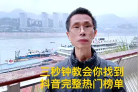 三秒钟教会你找到抖音热门完整榜单。
