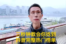 三秒钟教会你找到抖音热门完整榜单。视频封面