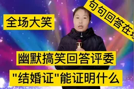 幽默搞笑回答评委，句句回答在理，结婚证有什么用呢？逗乐全场视频封面