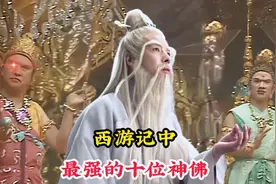 西游记中最强的十位神佛，菩提祖师无缘前三，如来佛祖仅排第三名视频封面