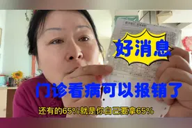 坐标大连，医保改革后，门诊看病如何报销，对你有利吗？你支持吗视频封面