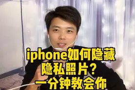 iphone隐私照片不想被别人看到、一招教你隐藏、哪怕删除也能查看