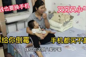 老婆要换手机不买说我又穷又小气，却不考虑我的感受太伤人视频封面