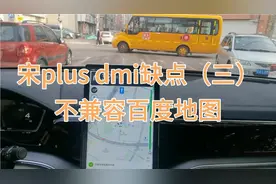 比亚迪宋plus dmi缺点（三）为什么不兼容百度地图，我情何以堪视频封面