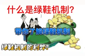 什么是绿鞋机制？带你了解绿鞋机制，绿鞋机制的利弊