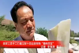 西安工匠手工打磨玉制“秦岭四宝”图片