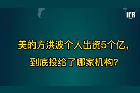 美的方洪波个人出资5个亿，到底投给了哪家机构？