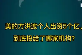 美的方洪波个人出资5个亿，到底投给了哪家机构？视频封面