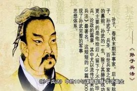 《孙子兵法》中的10句谋略智慧，分享给大家视频封面