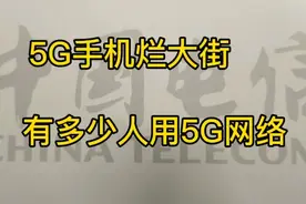 5G手机烂大街，4G网速慢，升5G后悔，快到不敢用，太尴尬了视频封面