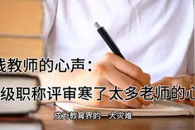 一线教师的心声：高级职称评审寒了太多老师的心，强烈建议严查视频封面