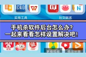华为鸿蒙系统杀软件后台怎么办？一起来看看我怎样设置解决吧！