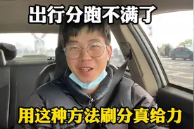 小伙出行分跑不满了，用这种方法跑分真给力，新手建议学习收藏😎视频封面