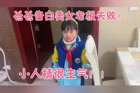 山区小伙告白美女失败，闺女很失望，就怪爸爸太抠门，情商太低！视频封面