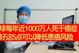 全球每年近1000万人死于癌症，做好这5点可以降低患癌风险视频封面