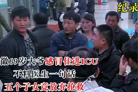 安徽69岁大爷感冒住进ICU，不料医生的话，竟让5个子女无奈放弃！视频封面