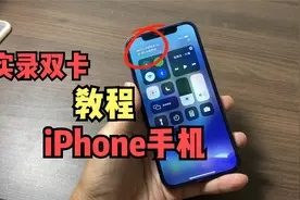 【双卡教程】iPhone任意版本都可（11 12系列XR）看完你也可以视频封面