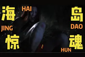 海怪到底存不存在？海岛的夜晚到底是谁发生了什么？