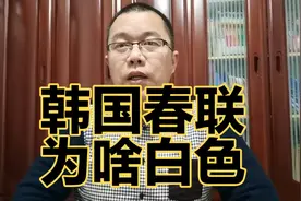韩国贴汉字对联庆祝立春，颜色跟中国不一样，还有红包也是白色视频封面
