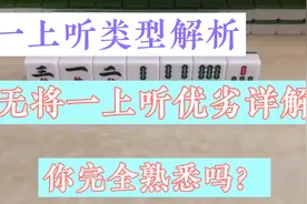 麻将一上听类型解析：无将一上听的优势劣势深度分析，快来看看视频封面