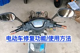 电动车修复键/正确操作方法！满意修车教学！