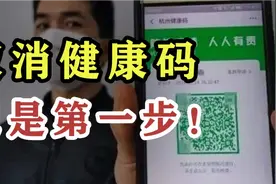 防疫彻底进入下一个阶段^O^取消健康码只是第一步。视频封面