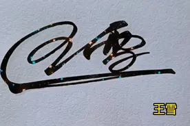 给自己做一个漂亮的签名，提升自己的个人魅力，你留名我来写