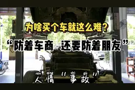 为什么买个车就这么难？不仅要防着车商，居然还要看清“朋友”视频封面
