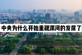 中央为什么开始重视漯河的发展了？视频封面