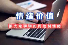 跟大家聊聊如何避免“谣言”，别被人利用你的“情绪”！视频封面