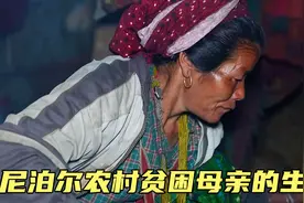 尼泊尔农村贫困家庭，生了三个儿子的母亲，每天都觉得压力很大视频封面