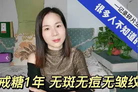 戒糖1年，无斑，无痘，无皱纹，变化真大视频封面