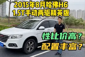 2015年哈佛H6手动挡1.5T，性比价很高的国产SUV，分享二手车行情视频封面