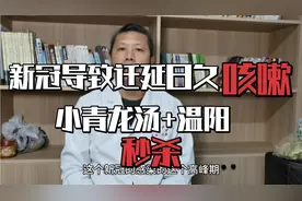 新冠导致的迁延日久咳嗽，推荐小青龙汤+温阳，一两天见显著效果视频封面