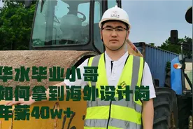 海外工程|薪酬揭秘《华水小哥》如何拿到海外年薪40万+设计岗职位视频封面