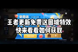 王者荣耀更新免费送回城特效，快看看如何获取！！
