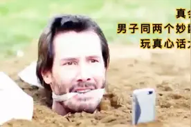 电影：真会玩！男子同两个妙龄少女玩真心话大冒险，结局亮了视频封面