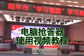 电脑计分抢答器使用视频教程视频封面
