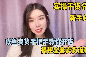 手把手教你闲鱼开店全流程