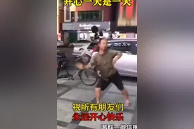 开心一天是一天！祝福朋友们永远开心快乐！视频封面