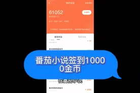 番茄小说金币隐藏技巧，学到赚到，一分钟拿捏一万金币