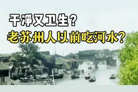 以前的苏州人用河水淘米洗菜刷马桶视频封面