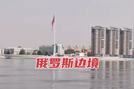 中国俄罗斯边境，这个位置很特殊，俄罗斯用国旗标识了界限视频封面