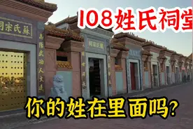实拍江西赣州百家姓祠堂，108姓氏争奇斗艳，看看有你的姓吗？视频封面