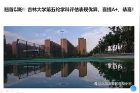 翘首以盼！吉林大学第五轮学科评估表现优异，喜提A+，恭喜！视频封面