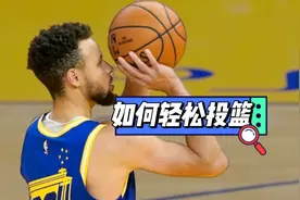 你想像库里一样轻松投篮、射程远、命中率又高吗？试试这几个方法