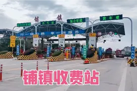 拆了铺镇收费站，让利与民……