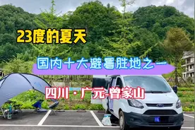 继续探寻四川的避暑胜地，23度的夏天，广元曾家山，国内十佳视频封面
