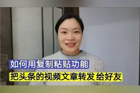 如何用复制粘贴功能？把头条的视频文章转发给微信好友，简单实用