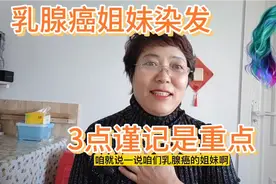 癌症姐妹能染发吗？选择染发时间和产品是关键事项，别做错事视频封面